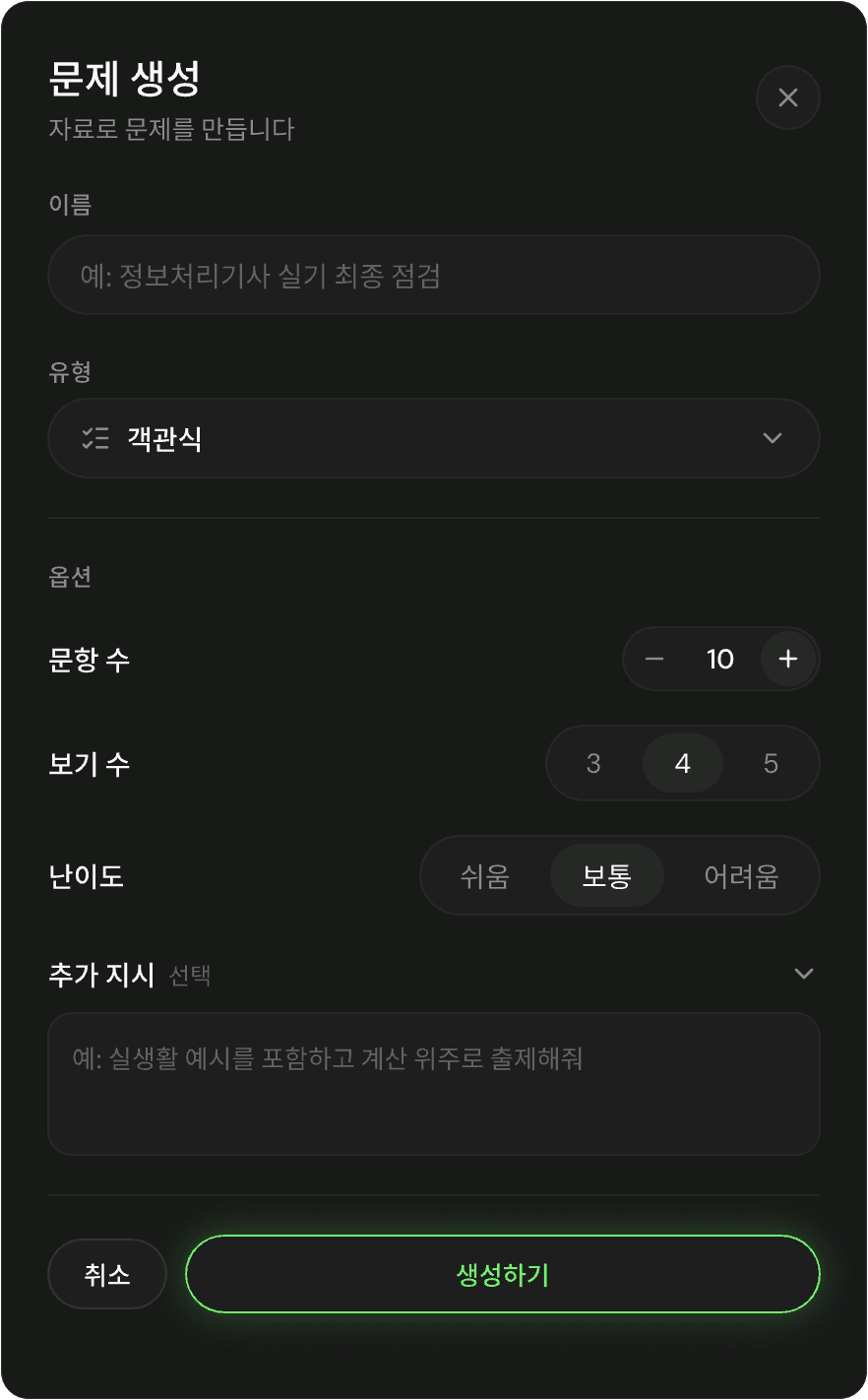백점 문제 생성 설정. 이름, 유형, 문항 수, 보기 수, 난이도와 추가 지시를 설정합니다.